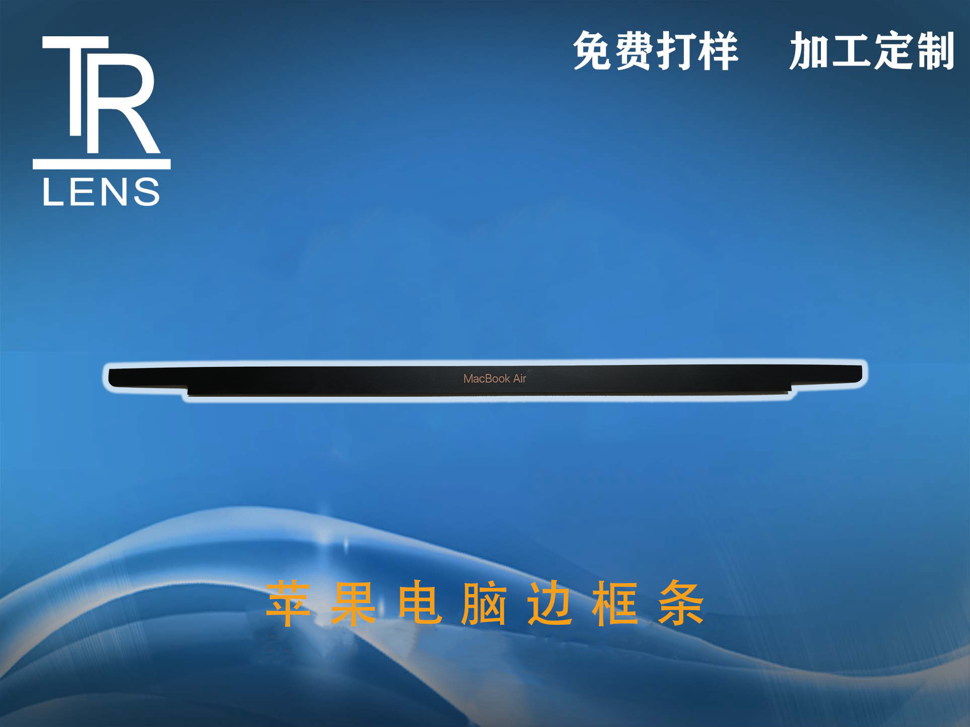 苹果电脑边框条
