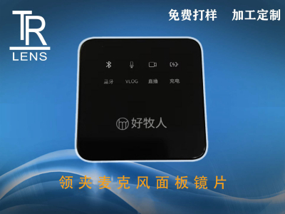 领夹麦克风面板镜片