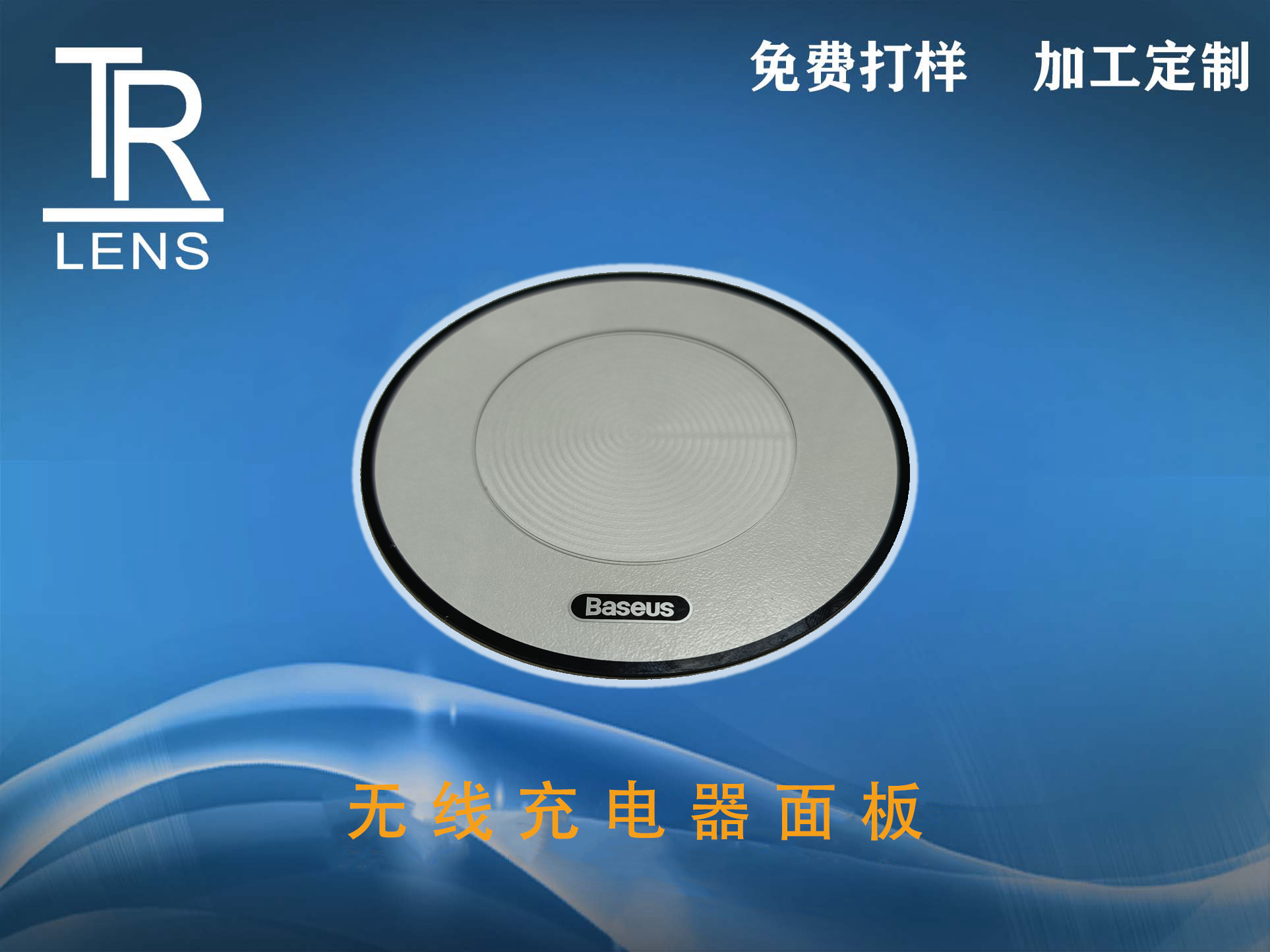 无线充电器面板